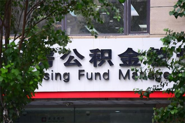 雄安新区公积金专业提取代办（公积金专业提取代办宿迁）