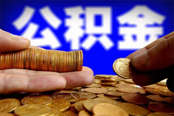 雄安新区封存的住房公积金怎么取出（封存的公积金怎样提取）
